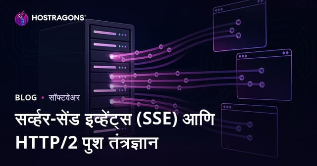 सर्व्हर-सेंड इव्हेंट्स (SSE) आणि HTTP/2 पुश तंत्रज्ञान