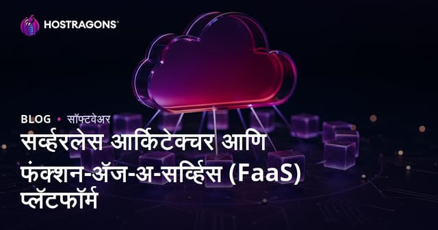 सर्व्हरलेस आर्किटेक्चर आणि फंक्शन-अ‍ॅज-अ-सर्व्हिस (FaaS) प्लॅटफॉर्म