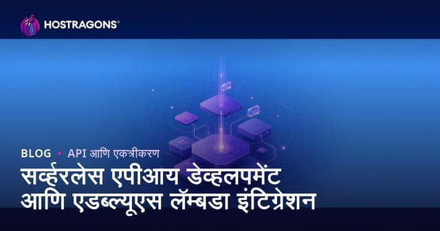 Serverless API विकास आणि AWS Lambda एकत्रीकरण (मराठी)