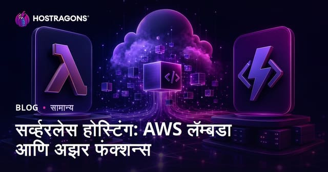 सर्व्हरलेस होस्टिंग: AWS लॅम्बडा आणि अझर फंक्शन्स