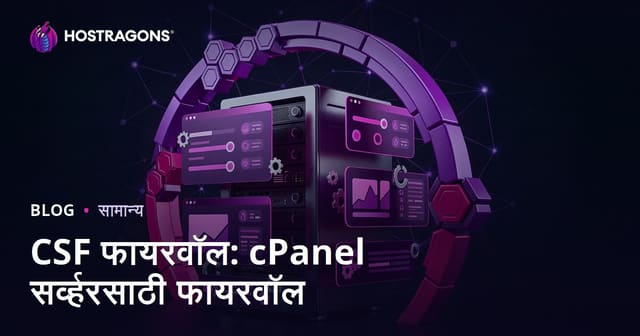 CSF फायरवॉल: cPanel सर्व्हरसाठी फायरवॉल