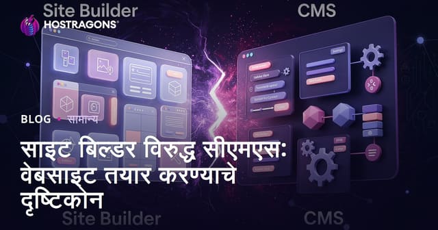 Site Builder vs CMS: वेबसाईट तयार करण्याचा योग्य मार्ग कोणता?