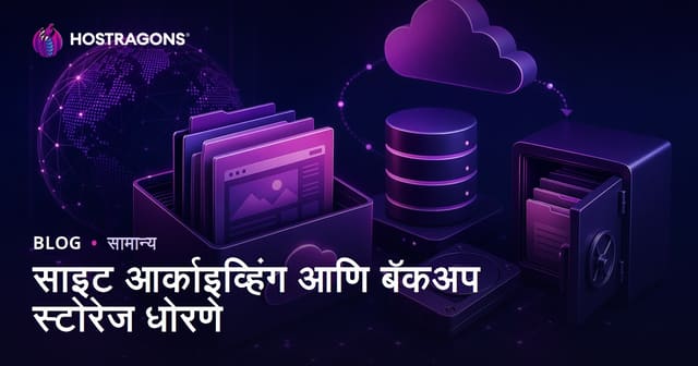 साइट आर्काइव्हिंग आणि बॅकअप स्टोरेज धोरणे