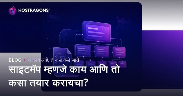 साइट मॅप (Site Map) म्हणजे काय? कसा तयार करावा? (SEO Marathi मार्गदर्शक)