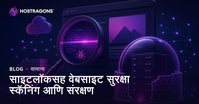 SiteLock वापरून वेबसाईट सुरक्षा स्कॅन आणि संपूर्ण संरक्षण