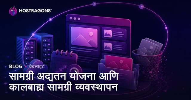 सामग्री अद्यतन योजना आणि कालबाह्य सामग्री व्यवस्थापन