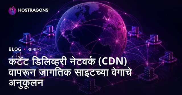 CDN म्हणजे कंटेंट डिलिव्हरी नेटवर्कने जागतिक साइट गती वाढवा