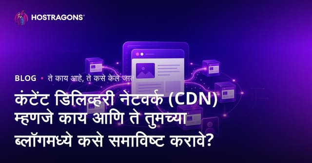 कंटेंट डिलिव्हरी नेटवर्क (CDN) म्हणजे काय आणि ते तुमच्या ब्लॉगमध्ये कसे समाविष्ट करावे?