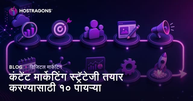 कंटेंट मार्केटिंग स्ट्रॅटेजी तयार करण्यासाठी १० पायऱ्या