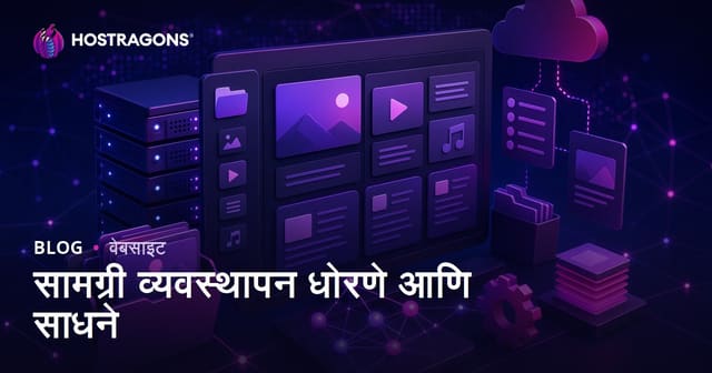 प्रभावी कंटेंट व्यवस्थापनाचे धोरणे आणि साधने