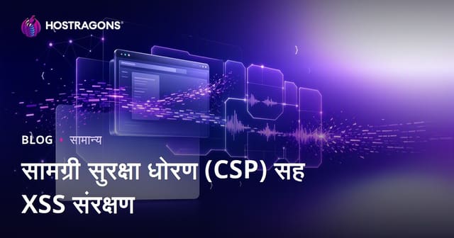 सामग्री सुरक्षा धोरण (CSP) सह XSS संरक्षण