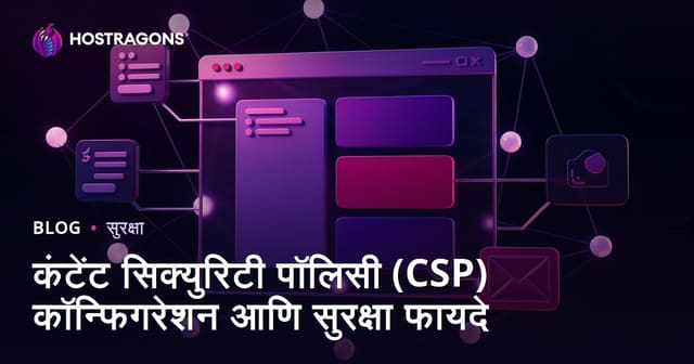 कंटेंट सिक्युरिटी पॉलिसी (CSP) कॉन्फिगरेशन आणि सुरक्षा फायदे