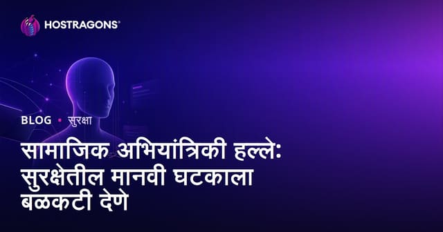 सामाजिक अभियांत्रिकी हल्ले: सुरक्षेतील मानवी घटकाला बळकटी देणे
