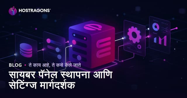 सायबर पॅनेल स्थापना आणि सेटिंग्ज मार्गदर्शक