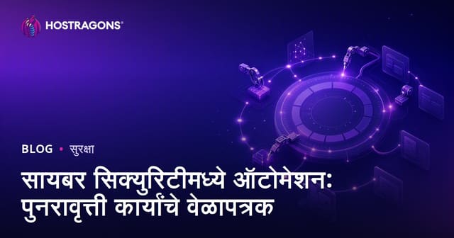 सायबर सिक्युरिटीमध्ये ऑटोमेशन: पुनरावृत्ती कार्यांचे वेळापत्रक