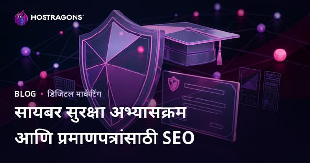 सायबर सुरक्षा अभ्यासक्रम आणि प्रमाणपत्रे: मराठी शिक्षण ब्लॉगसाठी SEO मार्गदर्शिका