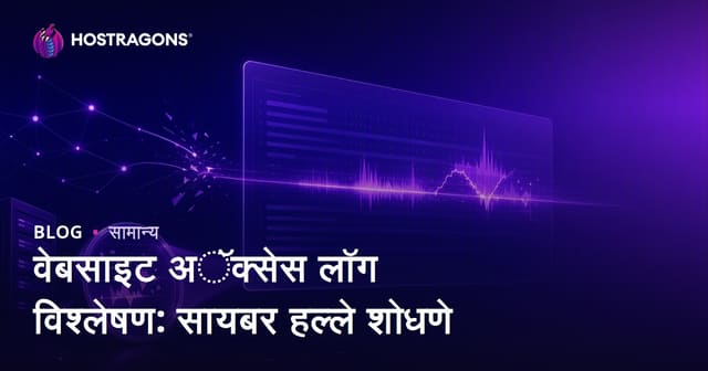 वेबसाइट अॅक्सेस लॉग विश्लेषण: सायबर हल्ले शोधणे