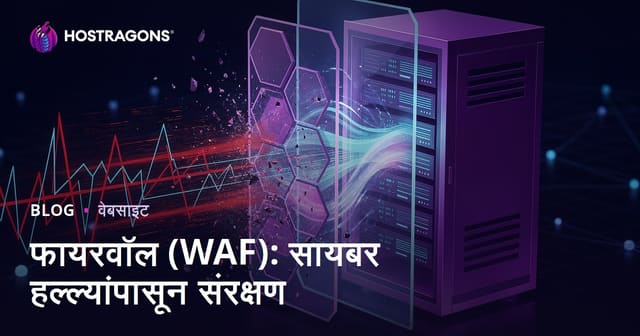 फायरवॉल (WAF): सायबर हल्ल्यांपासून संरक्षण