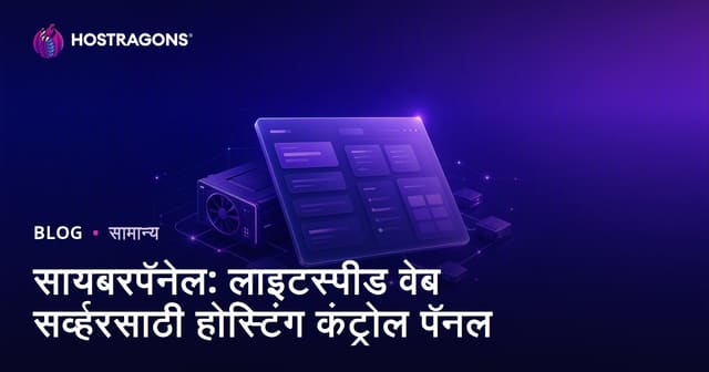 CyberPanel: LiteSpeed वेब सर्व्हरसाठी आधुनिक आणि सुरक्षित होस्टिंग कंट्रोल पॅनल