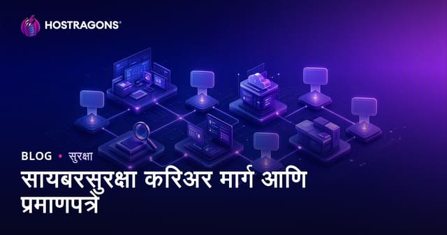 सायबर सुरक्षा करिअर मार्ग आणि प्रमाणपत्रे: मराठी मार्गदर्शक