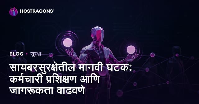 मराठी कंपन्यांसाठी सायबर सुरक्षेत मानव घटक: कर्मचारी प्रशिक्षण आणि जागरूकता वाढवणे