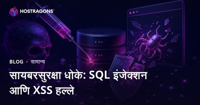 सायबरसुरक्षा धोके: SQL इंजेक्शन आणि XSS हल्ले