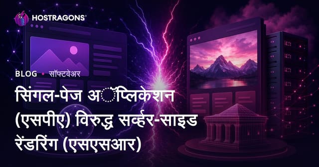 सिंगल-पेज अॅप्लिकेशन (एसपीए) विरुद्ध सर्व्हर-साइड रेंडरिंग (एसएसआर)