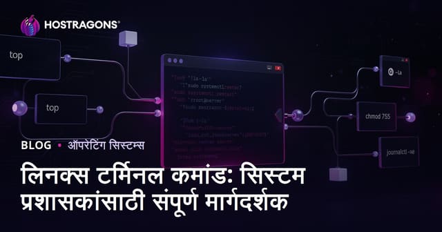 लिनक्स टर्मिनल कमांड: सिस्टम प्रशासकांसाठी संपूर्ण मार्गदर्शक