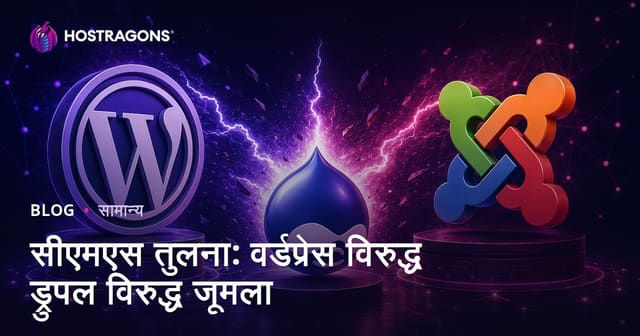 सीएमएस तुलना: वर्डप्रेस विरुद्ध ड्रुपल विरुद्ध जूमला