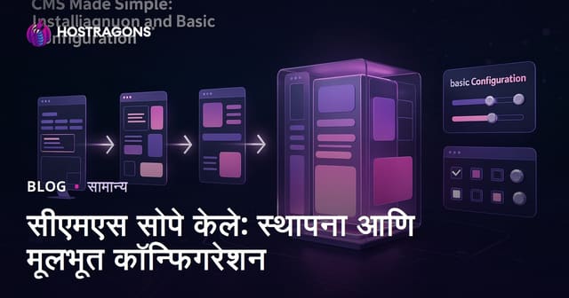 सीएमएस सोपे केले: स्थापना आणि मूलभूत कॉन्फिगरेशन