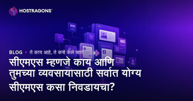 सीएमएस म्हणजे काय आणि तुमच्या व्यवसायासाठी सर्वात योग्य सीएमएस कसा निवडायचा?