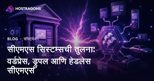 सीएमएस सिस्टम्सची तुलना: वर्डप्रेस, ड्रुपल आणि हेडलेस सीएमएस