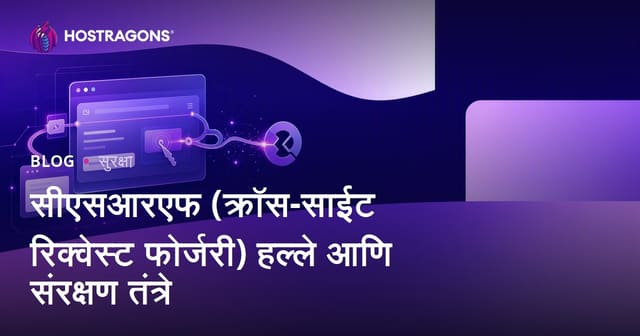 CSRF (Cross-Site Request Forgery) हल्ले आणि संरक्षण उपाय – मराठी वेबसाईटसाठी संपूर्ण मार्गदर्शक