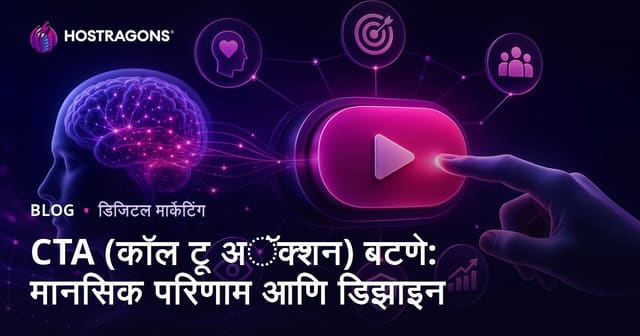 वेबसाईटवरील CTA बटण: मानसशास्त्रीय परिणाम आणि डिजाईन युक्ती