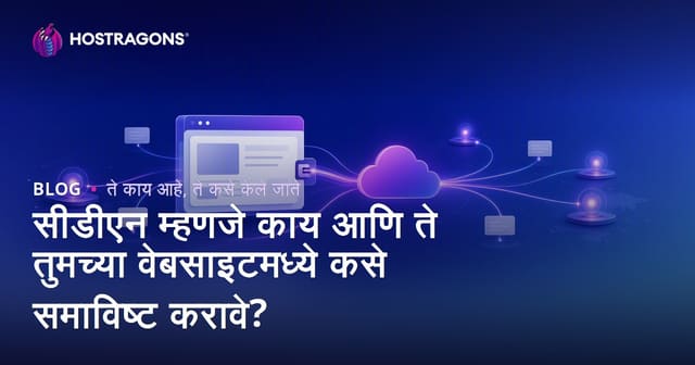 सीडीएन म्हणजे काय आणि ते तुमच्या वेबसाइटमध्ये कसे समाविष्ट करावे?