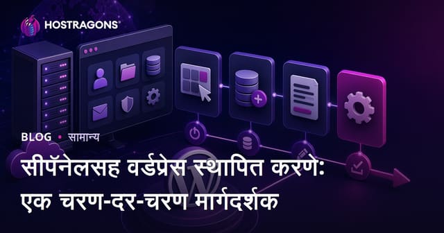 cPanel वापरून WordPress इंस्टॉलेशन: स्टेप-बाय-स्टेप मार्गदर्शिका