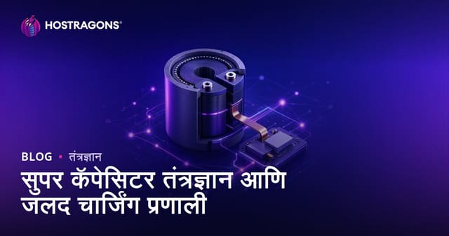 सुपर कॅपेसिटर टेक्नॉलॉजी आणि जलद चार्जिंग सिस्टीम्स: भविष्यातील ऊर्जा संचयन उपाय
