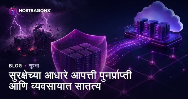 धोका – सुरक्षेच्या आधारावर आपत्ती पुनर्प्राप्ती व व्यवसाय सातत्य