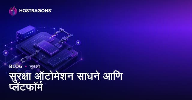 सुरक्षा ऑटोमेशन साधने आणि प्लॅटफॉर्म