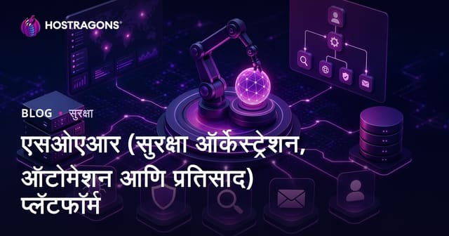 SOAR (सुरक्षा ऑर्केस्ट्रेशन, ऑटोमेशन आणि रिस्पॉन्स) प्लॅटफॉर्म्स: आधुनिक सायबर सुरक्षा धोरणांसाठी गाइड