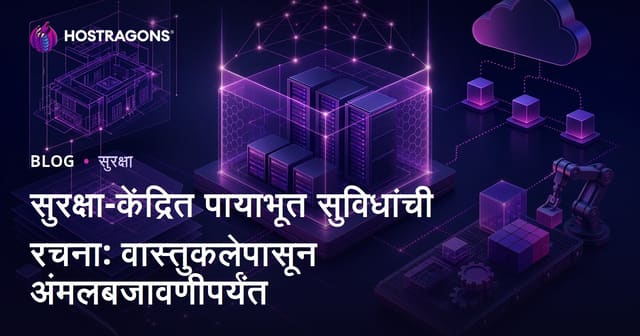 सुरक्षा-केंद्रित पायाभूत सुविधांची रचना: वास्तुकलेपासून अंमलबजावणीपर्यंत