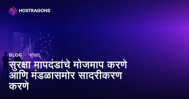 सुरक्षा मापदंडांचे मोजमाप करणे आणि मंडळासमोर सादरीकरण करणे