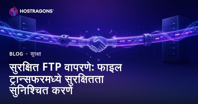 सुरक्षित FTP वापरणे: फाइल ट्रान्सफरमध्ये सुरक्षितता सुनिश्चित करणे
