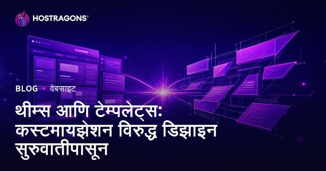 थीम्स आणि टेम्पलेट्स: कस्टमायझेशन विरुद्ध डिझाइन सुरुवातीपासून