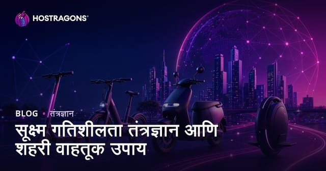 सूक्ष्म गतिशीलता तंत्रज्ञान आणि शहरी वाहतूक उपाय