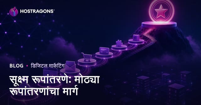 सूक्ष्म रूपांतरणे: मोठ्या रूपांतरणांचा मार्ग