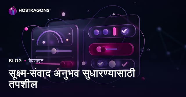 सूक्ष्म-संवाद अनुभव सुधारण्यासाठी तपशील