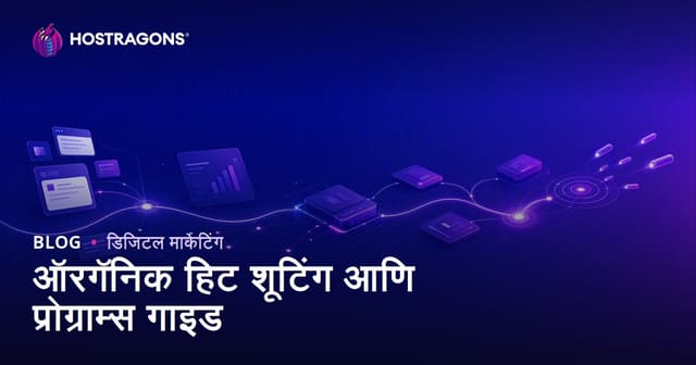 २०२६ मध्ये नैसर्गिक वेब ट्राफिक वाढवण्याचे मार्गदर्शक: SEO, ऑर्गेनिक हिट कार्यक्रमांसाठी संपूर्ण माहिती