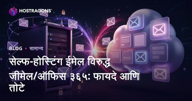 Self-Hosting ई-मेल विरुद्ध Gmail/Office 365: फायदे आणि तोटे कोणते?