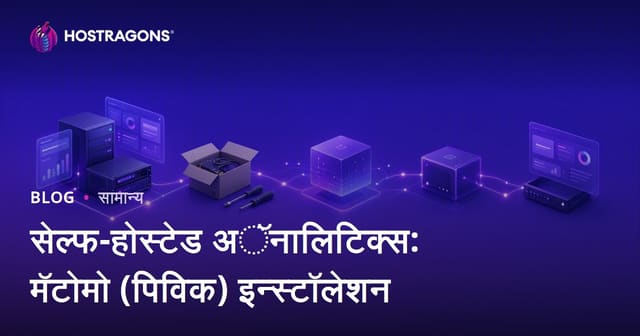 सेल्फ-होस्टेड अॅनालिटिक्स: मॅटोमो (पिविक) इन्स्टॉलेशन